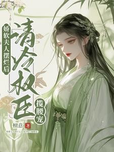 娇软夫人摆烂后,清冷权臣揽腰宠封面