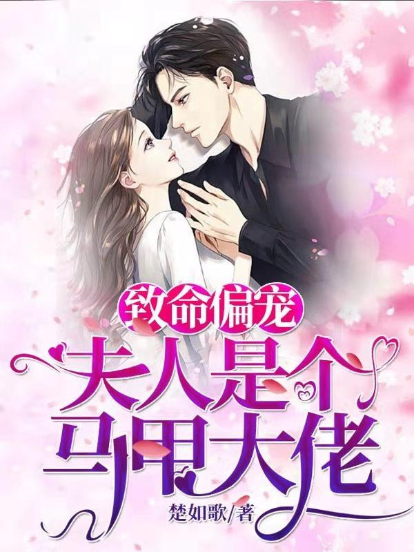 致命偏宠:夫人是个马甲大佬封面