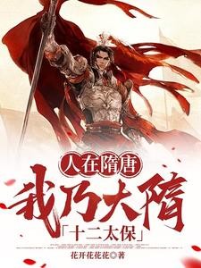 人在隋唐,我乃大隋十二太保封面