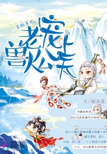 穿越兽世:兽人老公宠上天封面
