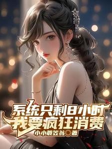 开局成为亿万富豪:钱多的花不完封面