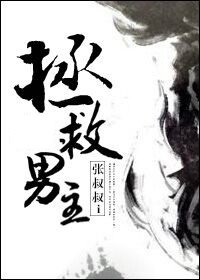 拯救男主封面