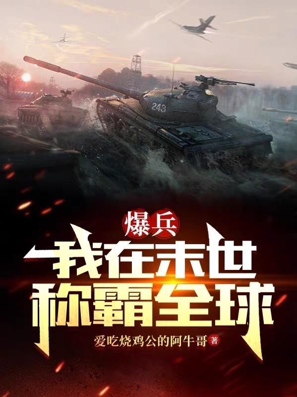 爆兵:我在末世称霸全球封面