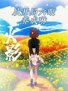 火影:开局三战,别怪我开点小挂封面