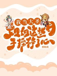 我当大圣姐姐这些日子,操碎了心封面