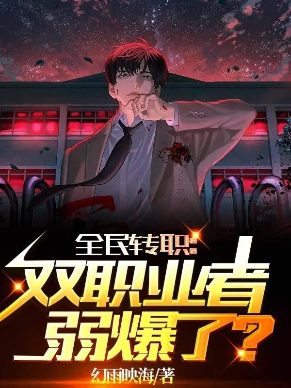 全民转职:双职业者弱爆了?封面