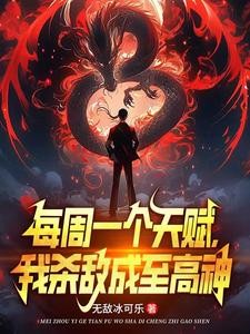 校花骗我进黑厂,我以杀证道!封面