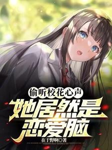 偷听校花心声,她居然是恋爱脑!封面
