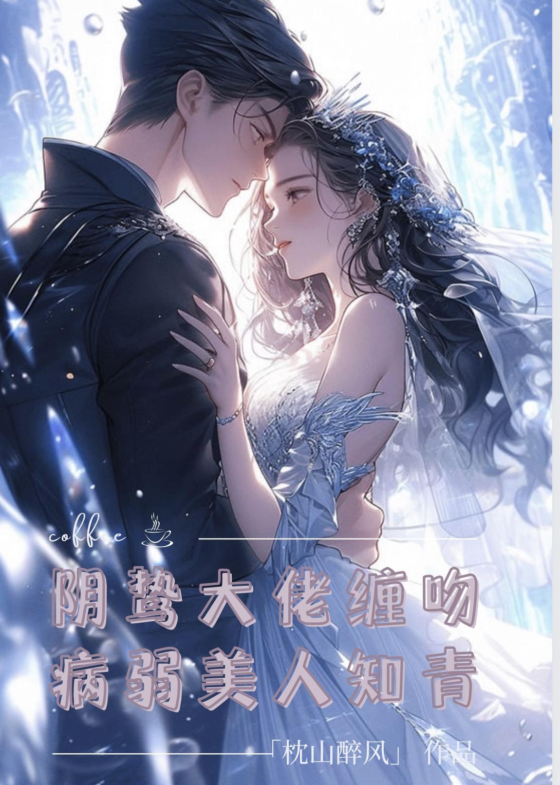 阴鸷大佬缠吻病弱美人知青封面