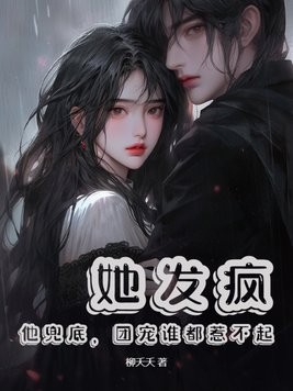 她发疯,他兜底,团宠谁都惹不起封面