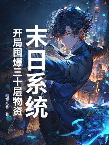 末日系统:开局囤爆三十层物资封面