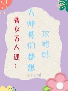 惊!普女竟是万人迷女主封面