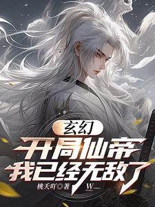 开局满级仙帝,我行走诸天封面