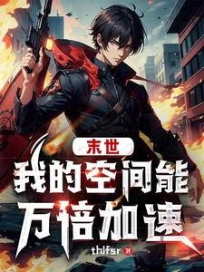 极寒末世:我有一个内天地封面
