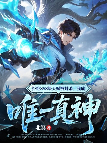 拒绝SSS级天赋被封杀,我成唯一真神封面