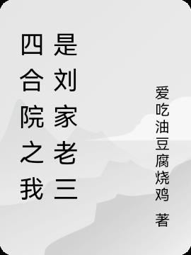 四合院之我是刘家老三封面