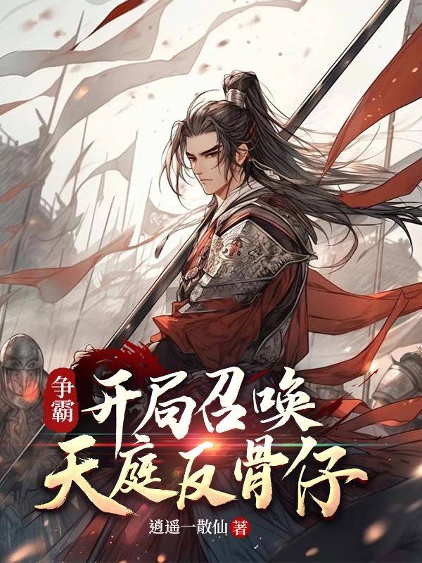 争霸:开局召唤天庭反骨仔封面
