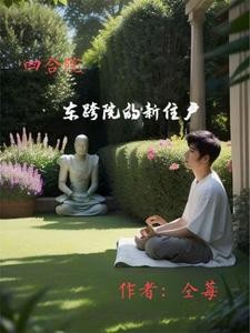 四合院,东跨院的新住户封面