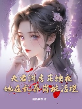夫君洞房花烛夜,她在乱葬岗被活埋封面