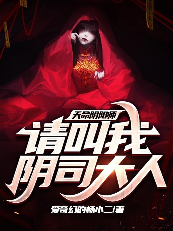 天命阴阳师,请叫我阴司大人!封面