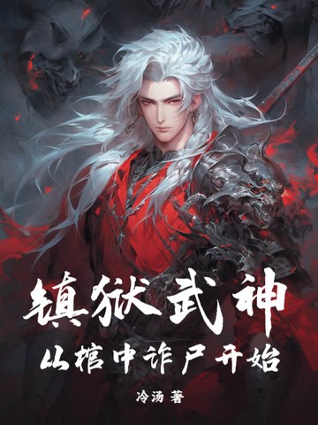 镇狱武神,从棺中诈尸开始封面