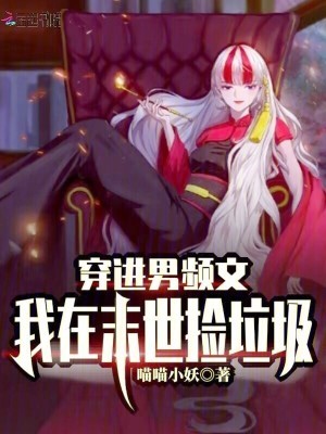 穿进男频文,我在末世捡垃圾!封面
