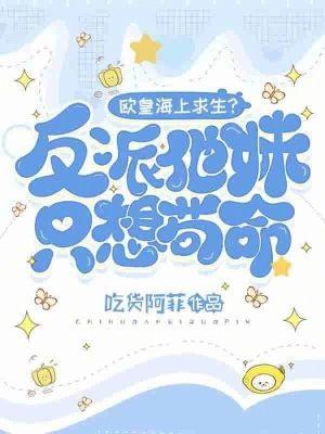 欧皇海上求生?反派他妹只想苟命封面