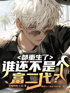 都重生了,谁还不是个富二代?封面