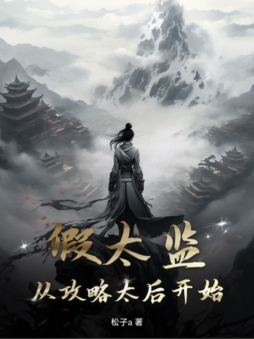 假太监:从攻略太后开始封面
