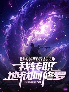 被前女友背刺,我转职地狱阿修罗封面