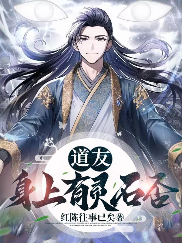 道友:身上有灵石否?封面