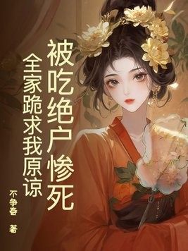 被吃绝户惨死,全家跪求我原谅封面