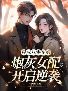 穿成八零军嫂,炮灰女配开启逆袭封面