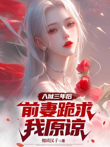 入狱三年后,前妻跪求我原谅封面
