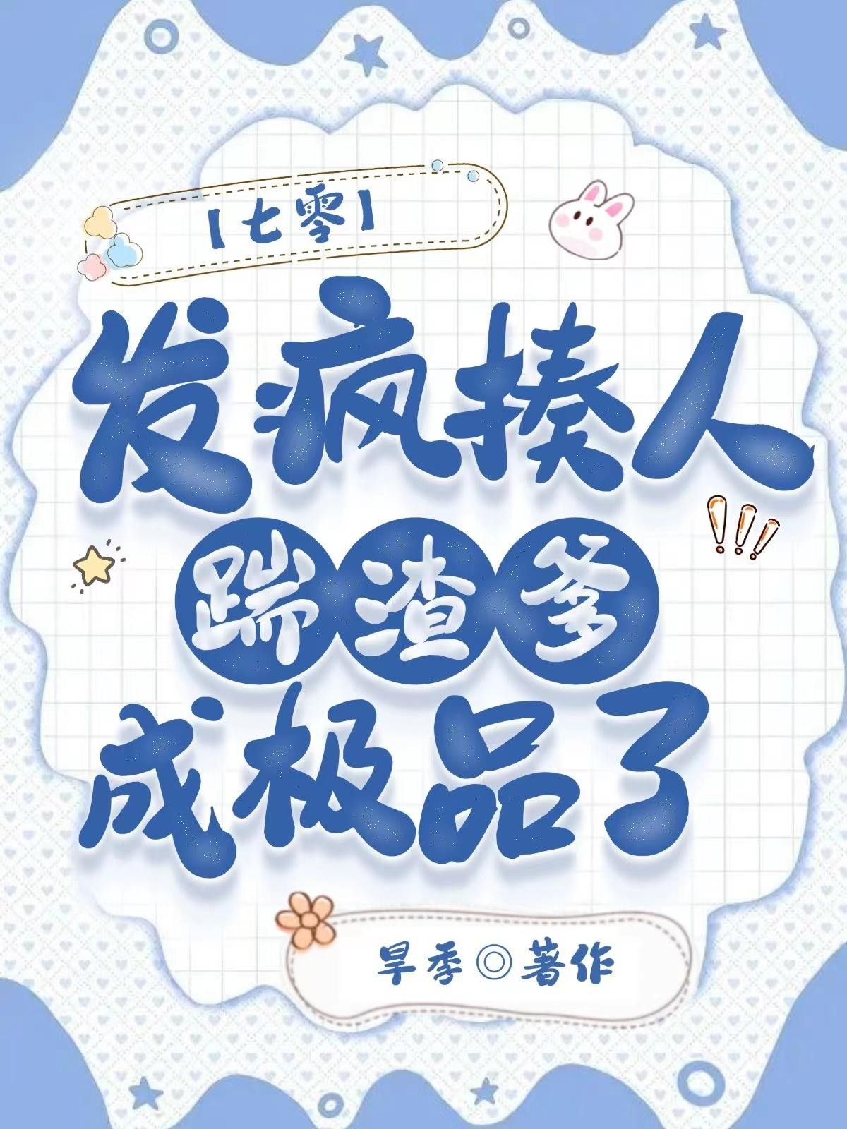 七零:发疯揍人踹渣爹,成极品了封面