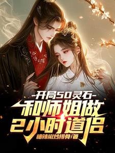 开局50灵石和师姐做2小时道侣封面