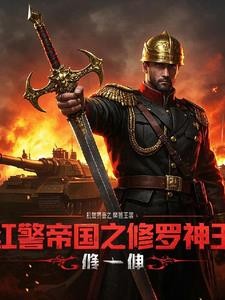 红警帝国之修罗神王封面