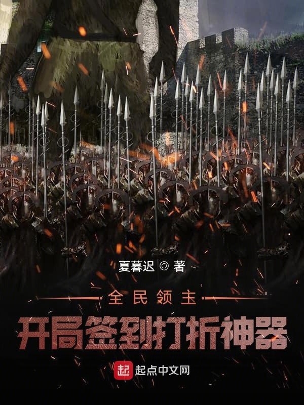 全民领主:开局签到打折神器封面