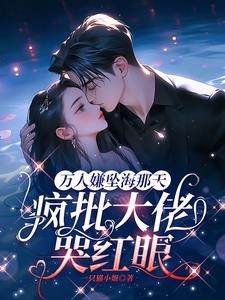 万人嫌坠海那天,疯批大佬哭红眼封面