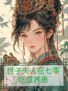 和世子爷在七零吃瓜养崽封面