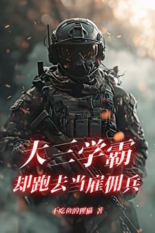 大三学霸却跑去当雇佣兵封面