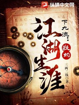 下九流:我的江湖生涯封面