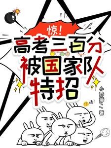 惊!高考三百分,被国家队特招封面