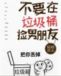 不要在垃圾桶里捡男朋友[快穿]封面