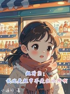 超时空:我这是超市不是托儿所啊封面