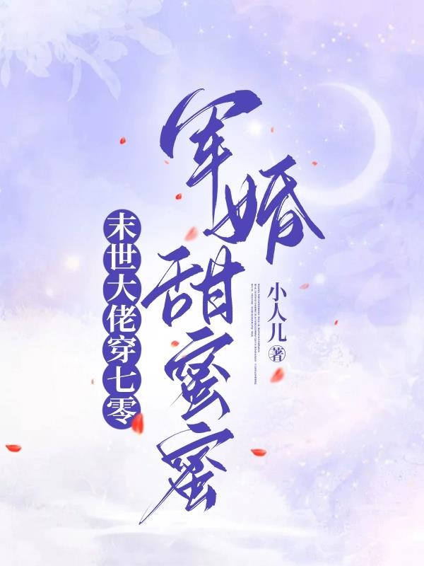 末世大佬穿七零,军婚甜蜜蜜封面
