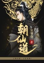 朝仙道封面