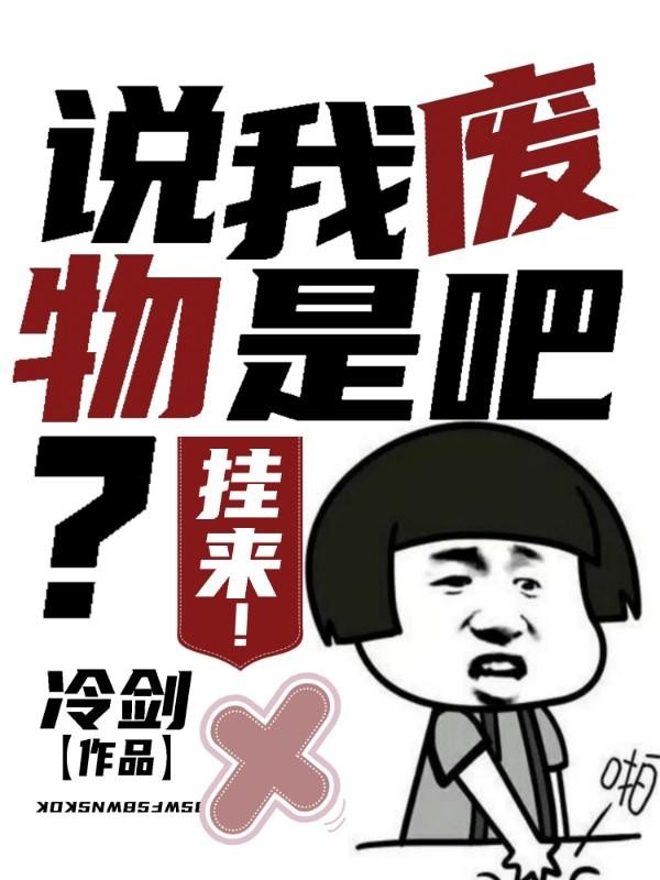 说我废物是吧?挂来!封面