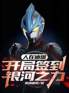 人在迪迦,开局签到银河之力封面