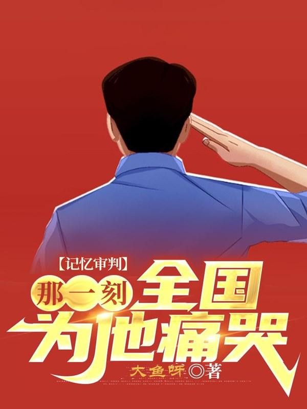 记忆审判:那一刻,全国为他痛哭封面